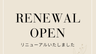 リニューアルオープン